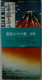 富嶽三十六