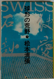 球形の荒野　上　