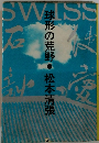 球形の荒野　上　