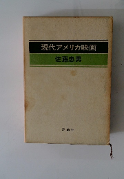 現代アメリカ映画