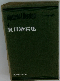 Japanese Literature 4 夏目漱石集