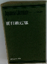 Japanese Literature 4 夏目漱石集