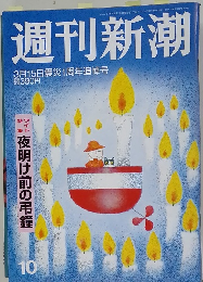 週刊新潮　10　3月15日号