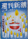 週刊新潮　10　3月15日号