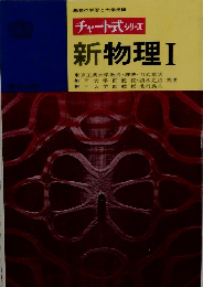 チャート式 シリーズ 新物理Ⅰ
