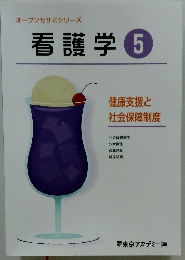 オープンセサミシリーズ 看護学5