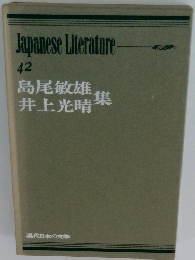 Japanese Literature 42 島尾敏雄・井上光晴集