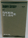 Japanese Literature 42 島尾敏雄・井上光晴集