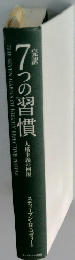 7つの習慣