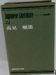 Japanese Literature 24 高見順集