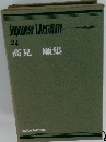 Japanese Literature 24 高見順集
