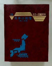 日本の地理<国土と産業>　11