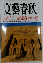 文藝春秋　安倍晋三「一億総活躍」わが真意　12月号
