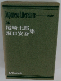 Japanese Literature 26 尾崎士郎 坂口安吾集