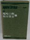 Japanese Literature 26 尾崎士郎 坂口安吾集