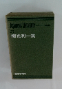 Japanese Literature 15 横光利一集
