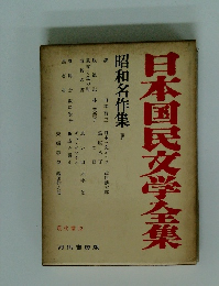 日本国民文学全集　昭和名作集IV