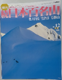 日本百名山奥大日岳雪倉岳毛勝山