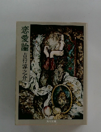 恋愛論