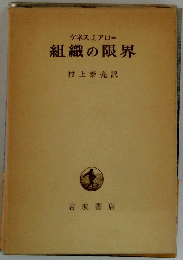 ケネス J. アロー 組織の限界