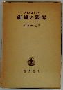 ケネス J. アロー 組織の限界