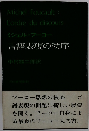 ミシェル・フーコー言語表現の秩序