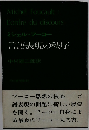 ミシェル・フーコー言語表現の秩序