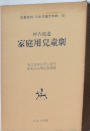 坪内逍遙 家庭用兒童劇