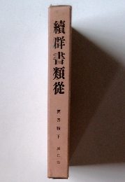 續群書類從　第四輯下補任部