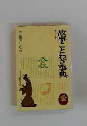 故事ことわざ事典