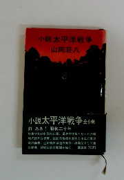 小説太平洋戦争