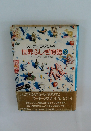 スーパーおじさんの 世界ふしぎ物語 3
