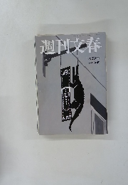 週刊文春　11月27日号
