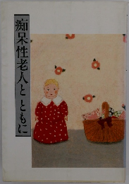 痴呆性老人とともに