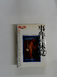 コラムニスト　平成4年1月　事件の味覚