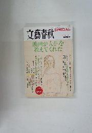 文藝春秋　２００９年夏号　No.９