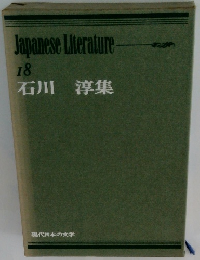現代日本の文学　18