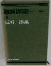 現代日本の文学　18