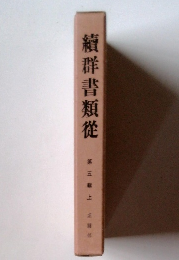 續群書類從