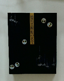 徳川美術館の名宝