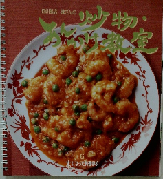 本になった料理教室6 四川飯店 陳さんの炒め物