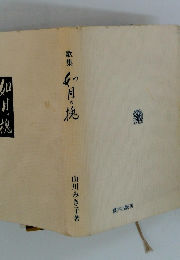 歌集　如月の槐