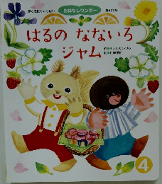 はるのなないろジャム　おはなしワンダー 第457号