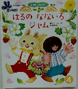 はるのなないろジャム　おはなしワンダー 第457号