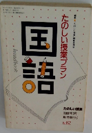 国語　たのしい授業　１９８８年3月号　No.６２