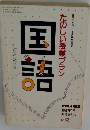 国語　たのしい授業　１９８８年3月号　No.６２