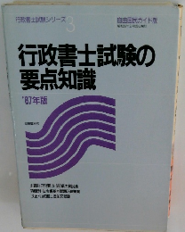 行政書士試験の要点知識　昭和62年