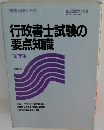 行政書士試験の要点知識　昭和62年