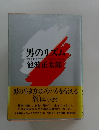 男のリズム　
