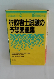 行政書士試験の予想問題集　行政書士試験シリーズ2　昭和64年